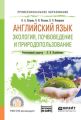 Английский язык. Экология, почвоведение и природопользование. Учебное пособие для СПО