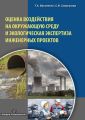 Оценка воздействия на окружающую среду и экологическая экспертиза инженерных проектов