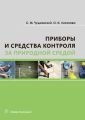 Приборы и средства контроля за природной средой