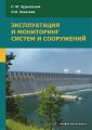 Эксплуатация и мониторинг систем и сооружений