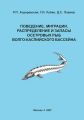 Поведение, миграции, распределение и запасы осетровых рыб Волго-Каспийского бассейна