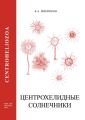   (Centroheliozoa)