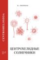 Центрохелидные солнечники (Centroheliozoa)