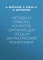 Методы и приборы контроля окружающей среды и экологический мониторинг