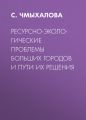 Ресурсно-экологические проблемы больших городов и пути их решения