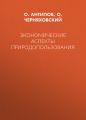 Экономические аспекты природопользования