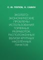 Эколого-экономические проблемы использования торфяных разработок, расположенных вблизи крупных населённых пунктов