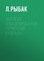 Экология урбанизированных территорий Кузбасса