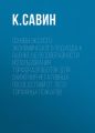 Основы эколого-экономического подхода к оценке целесообразности использования торфоразработок для снижения негативных последствий от лесо-торфяных пожаров