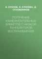 Получение каменноугольных брикетов с низкой температурой воспламенения