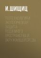 Геотехнология и экологическая защита подземного пространства и окружающей среды