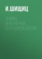 Основы инженерной георадиоэкологии