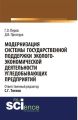 Модернизация системы государственной поддержки эколого-экономической деятельности угледобывающих предприятий