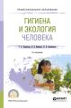 Гигиена и экология человека 2-е изд., испр. и доп. Учебное пособие для СПО