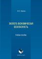 Эколого-экономическая безопасность. Учебное пособие