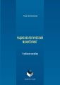 Радиоэкологический мониторинг. Учебное пособие
