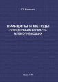 Принципы и методы определения возраста млекопитающих