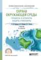 Охрана окружающей среды: процессы и аппараты защиты атмосферы 5-е изд., испр. и доп. Учебник для СПО