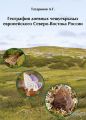 География дневных чешуекрылых европейского Северо-Востока России