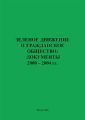 Зеленое движение и гражданское общество: документы 2000–2004 гг.