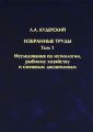 Избранные труды. Исследования по ихтиологии, рыбному хозяйству и смежным дисциплинам. Том 1