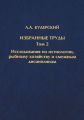 Избранные труды. Исследования по ихтиологии, рыбному хозяйству и смежным дисциплинам. Том 2