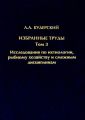 Избранные труды. Исследования по ихтиологии, рыбному хозяйству и смежным дисциплинам. Том 3