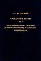 Избранные труды. Исследования по ихтиологии, рыбному хозяйству и смежным дисциплинам. Том 4