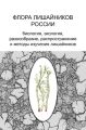 Флора лишайников России. Биология, экология, разнообразие, распространение и методы изучения лишайников