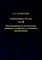 Избранные труды. Исследования по ихтиологии, рыбному хозяйству и смежным дисциплинам. Том 5