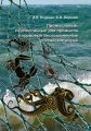 Промысловые, перспективные для промысла и кормовые беспозвоночные российских морей