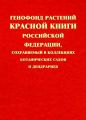 Генофонд растений Красной книги Российской Федерации, сохраняемый в коллекциях ботанических садов и дендрариев