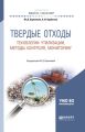 Твердые отходы: технологии утилизации, методы контроля, мониторинг 2-е изд., испр. и доп. Учебное пособие для академического бакалавриата