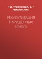 Рекультивация нарушенных земель