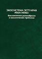 Экосистема эстуария реки Невы: биологическое разнообразие и экологические проблемы