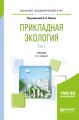 Прикладная экология. В 2 т. Том 2 2-е изд., пер. и доп. Учебник для академического бакалавриата