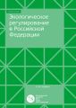 Экологическое регулирование в Российской Федерации