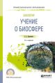 Биология: учение о биосфере 3-е изд., пер. и доп. Учебное пособие для СПО