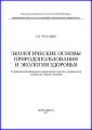 Экологические основы природопользования и экология здоровья