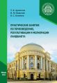 Практические занятия по почвоведению, рекультивации и мелиорации ландшафта