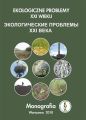 Ekologiczne problemy XXI wieku