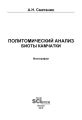 Политомический анализ биоты Камчатки