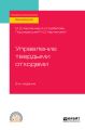 Управление твердыми отходами 2-е изд., испр. и доп. Учебное пособие для СПО