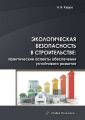 Экологическая безопасность в строительстве: практические аспекты обеспечения устойчивого развития