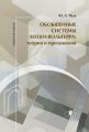 Обобщенные системы Лотки-Вольтерра. Теория и приложения