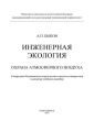 Инженерная экология. Охрана атмосферного воздуха