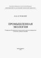 Промышленная экология