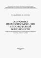 Экономика природопользования и техносферной безопасности