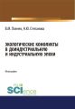 Экологические конфликты в доиндустриальную и индустриальную эпохи