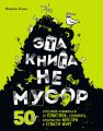 Эта книга не мусор. 50 способов избавиться от пластика, сократить количество мусора и спасти мир!